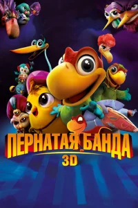Постер к сериалу  Пернатая банда  1-2 сезон