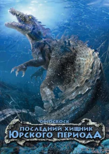  Последний хищник Юрского периода  1 сезон