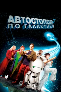  Автостопом по галактике  1 сезон