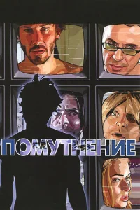 Постер к сериалу  Помутнение  1-2 сезон