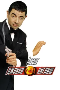  Агент Джонни Инглиш  1 сезон