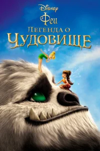  Феи: Легенда о чудовище  1 сезон