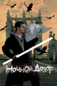  Ночной дозор  1 сезон