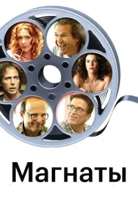 Магнаты  1 сезон