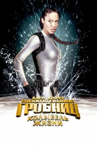  Лара Крофт 2: Колыбель жизни  1 сезон