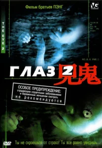 Постер к сериалу Глаз 2 1-2 сезон