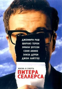  Жизнь и смерть Питера Селлерса  1 сезон