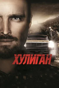  Хулиган  1 сезон