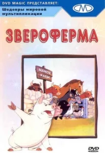  Звероферма  1 сезон