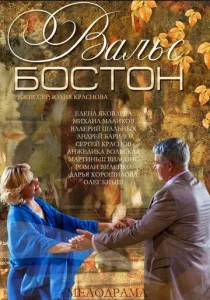  Вальс-Бостон  1 сезон