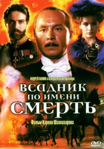  Всадник по имени смерть  1 сезон
