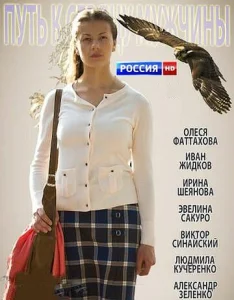  Путь к сердцу мужчины  1 сезон