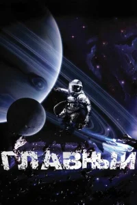  Главный  1 сезон