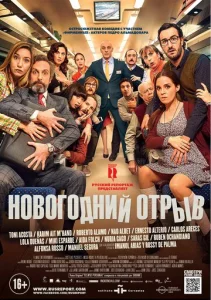Постер к сериалу Новогодний отрыв 1-2 сезон