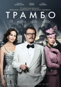 Трамбо  1 сезон