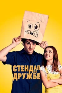  Стендап по дружбе  1 сезон