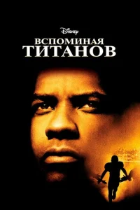  Вспоминая Титанов  1 сезон