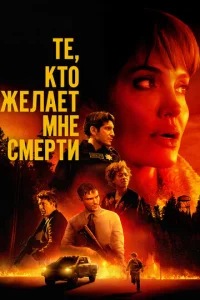  Те, кто желает мне смерти  1 сезон
