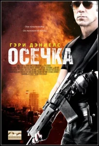  Осечка  1 сезон