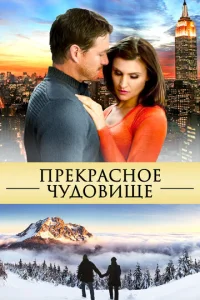  Прекрасное чудовище  1 сезон