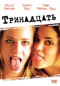  Тринадцать  1 сезон