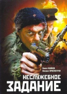  Неслужебное задание  1 сезон