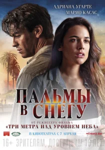  Пальмы в снегу  1 сезон