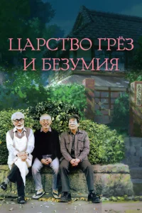 Постер к сериалу Царство грёз и безумия 1-2 сезон