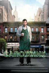  Сапожник  1 сезон