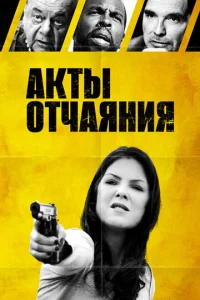  Акты отчаяния  1 сезон