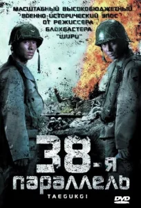  38-я параллель  1 сезон