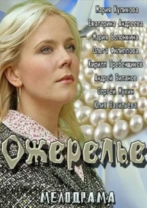  Ожерелье  1 сезон