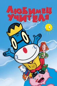 Постер к сериалу  Любимец учителя  1-2 сезон