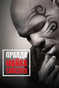  Правда Майка Тайсона  1 сезон