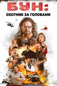  Бун: Охотник за головами  1 сезон
