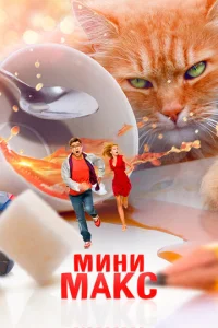  МиниМакс  1 сезон