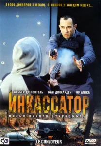 Постер к сериалу  Инкассатор  1-2 сезон