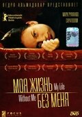  Моя жизнь без меня  1 сезон
