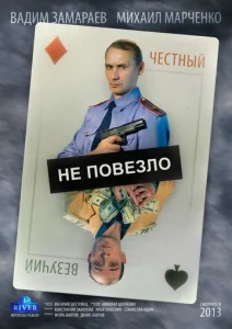  Не повезло  1 сезон