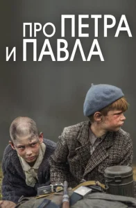  Про Петра и Павла  1 сезон