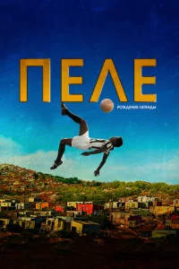  Пеле: Рождение легенды  1 сезон