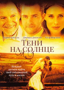  Тени на солнце  1 сезон