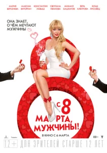  С 8 марта, мужчины!  1 сезон