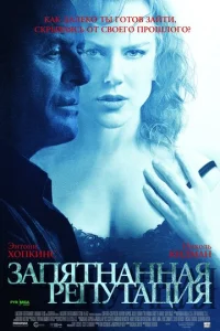  Запятнанная репутация  1 сезон