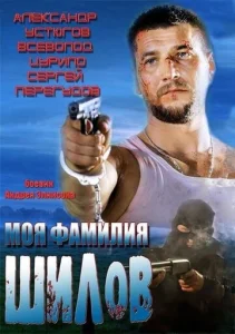  Моя фамилия Шилов  1 сезон