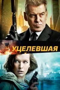  Уцелевшая  1 сезон