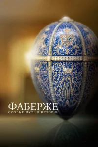  Фаберже: Особый Путь в Истории  1 сезон