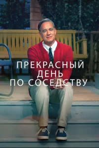  Прекрасный день по соседству  1 сезон