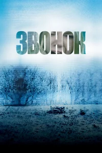  Звонок  1 сезон