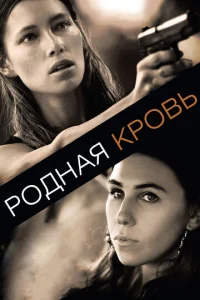  Родная кровь  1 сезон